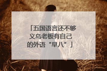 五国语言还不够 义乌老板有自己的外语“早八”