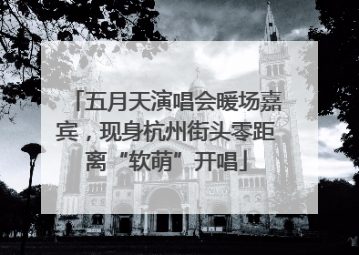 五月天演唱会暖场嘉宾，现身杭州街头零距离“软萌”开唱