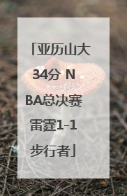 亚历山大34分 NBA总决赛雷霆1-1步行者