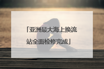 亚洲最大海上换流站全面检修完成