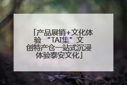 产品展销+文化体验 “TAI集”文创特产仓一站式沉浸体验泰安文化