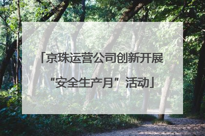 京珠运营公司创新开展“安全生产月”活动