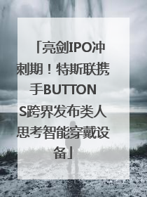 亮剑IPO冲刺期!特斯联携手BUTTONS跨界发布类人思考智能穿戴设备