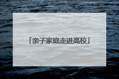 亲子家庭走进高校