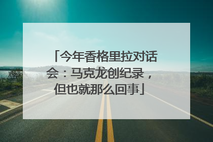今年香格里拉对话会：马克龙创纪录，但也就那么回事