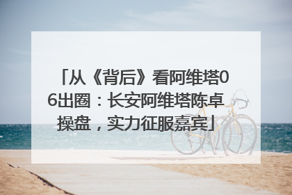 从《背后》看阿维塔06出圈：长安阿维塔陈卓操盘，实力征服嘉宾