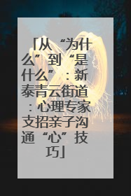 从“为什么”到“是什么”：新泰青云街道：心理专家支招亲子沟通“心”技巧