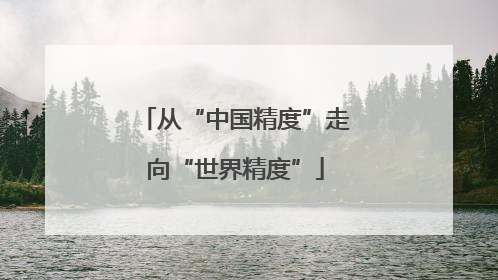 从“中国精度”走向“世界精度”