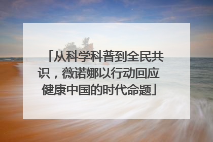 从科学科普到全民共识，薇诺娜以行动回应健康中国的时代命题