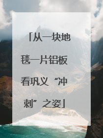 从一块地毯一片铝板看巩义“冲刺”之姿