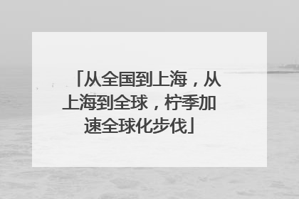 从全国到上海，从上海到全球，柠季加速全球化步伐