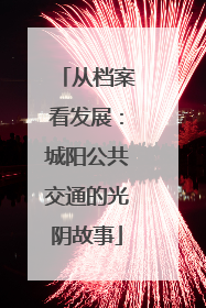 从档案看发展：城阳公共交通的光阴故事