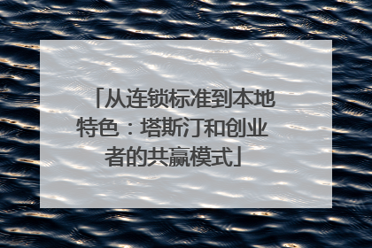 从连锁标准到本地特色：塔斯汀和创业者的共赢模式
