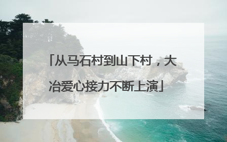 从马石村到山下村，大冶爱心接力不断上演