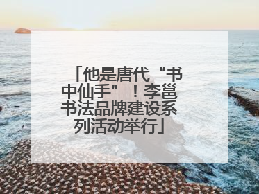 他是唐代“书中仙手”！李邕书法品牌建设系列活动举行