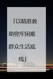 以精准救助兜牢困难群众生活底线