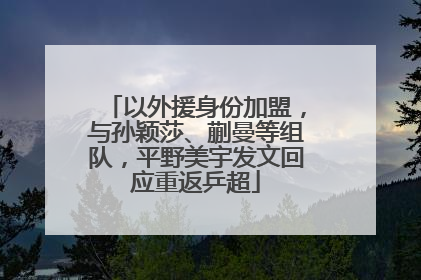 以外援身份加盟，与孙颖莎、蒯曼等组队，平野美宇发文回应重返乒超