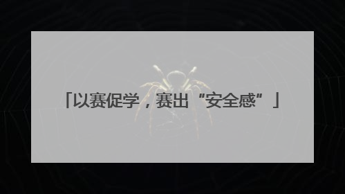 以赛促学，赛出“安全感”