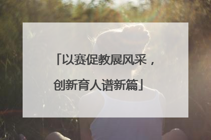 以赛促教展风采，创新育人谱新篇