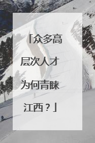 众多高层次人才为何青睐江西？