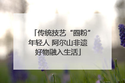 传统技艺“圈粉”年轻人 阿尔山非遗好物融入生活