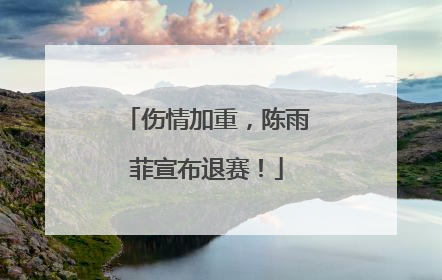 伤情加重，陈雨菲宣布退赛！
