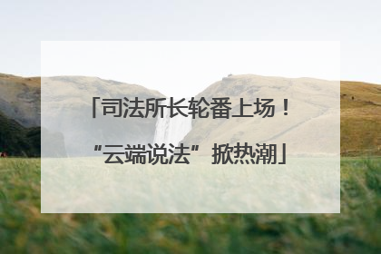 司法所长轮番上场！“云端说法”掀热潮