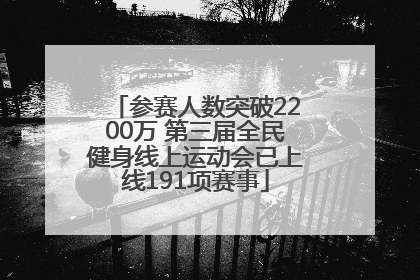 参赛人数突破2200万 第三届全民健身线上运动会已上线191项赛事