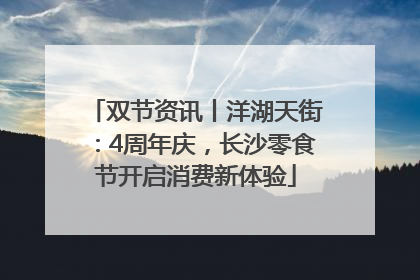双节资讯丨洋湖天街：4周年庆，长沙零食节开启消费新体验