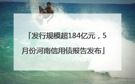 发行规模超184亿元，5月份河南信用债报告发布