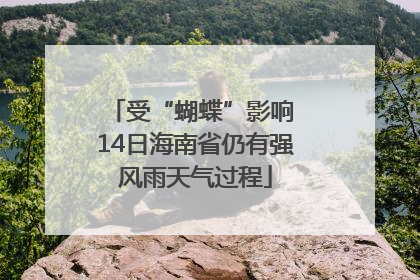 受“蝴蝶”影响 14日海南省仍有强风雨天气过程