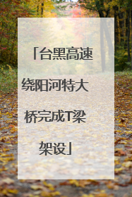 台黑高速绕阳河特大桥完成T梁架设