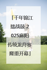 千年锦江擂战鼓 2025麻阳传统龙舟赛隆重开幕