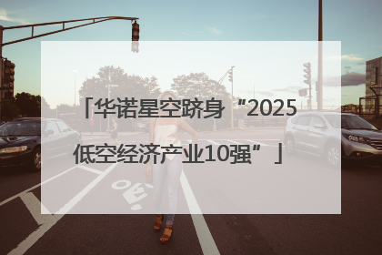 华诺星空跻身“2025低空经济产业10强”