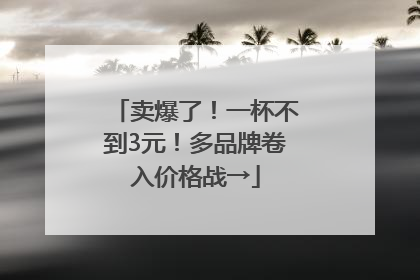 卖爆了！一杯不到3元！多品牌卷入价格战→
