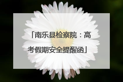南乐县检察院：高考假期安全提醒函