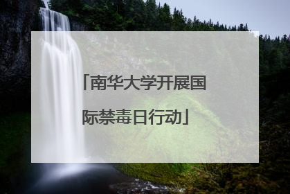 南华大学开展国际禁毒日行动