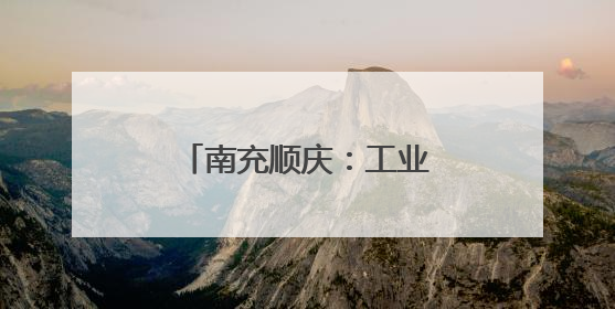 南充顺庆：工业企业忙生产 全力冲刺“双过半”