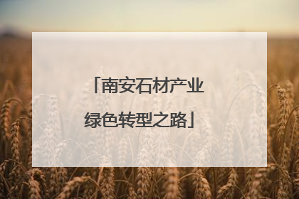 南安石材产业绿色转型之路