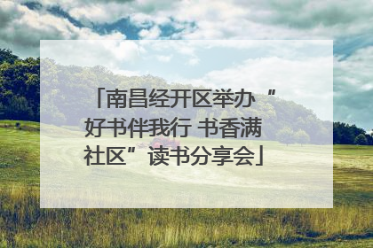 南昌经开区举办“好书伴我行 书香满社区”读书分享会