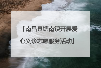 南昌县塘南镇开展爱心义诊志愿服务活动