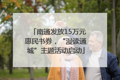 南通发放15万元惠民书券，“漫读通城”主题活动启动
