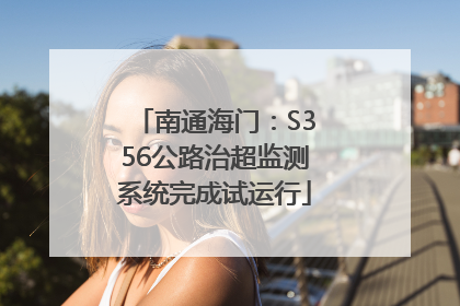 南通海门：S356公路治超监测系统完成试运行