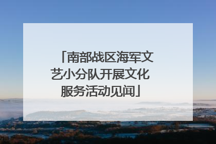 南部战区海军文艺小分队开展文化服务活动见闻