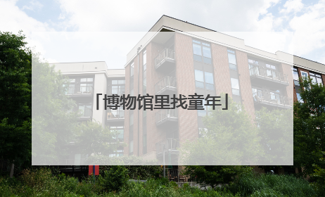 博物馆里找童年
