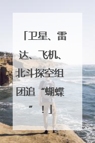 卫星、雷达、飞机、北斗探空组团追“蝴蝶”！
