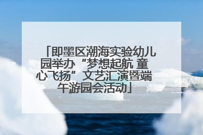 即墨区潮海实验幼儿园举办“梦想起航 童心飞扬”文艺汇演暨端午游园会活动