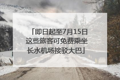 即日起至7月15日 这些旅客可免费乘坐长水机场接驳大巴