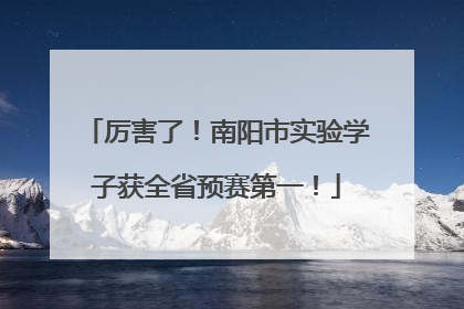 厉害了！南阳市实验学子获全省预赛第一！