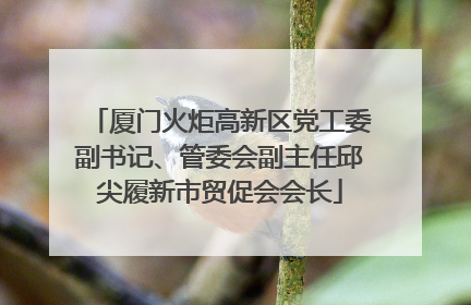厦门火炬高新区党工委副书记、管委会副主任邱尖履新市贸促会会长